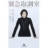 緊急取調室 (幻冬舎文庫)