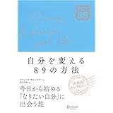 自分を変える89の方法