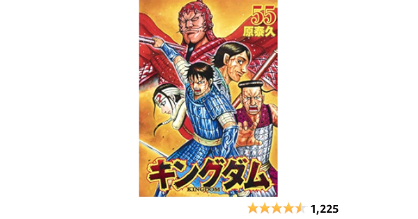 キングダム 55 ヤングジャンプコミックス 原 泰久 本 通販 Amazon