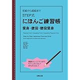 初級から超級まで STEP式にほんご練習帳 受身・使役・使役受身