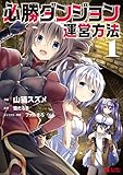 必勝ダンジョン運営方法(1) (モンスターコミックス)