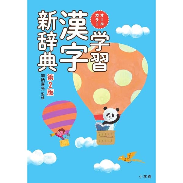 オールカラー 学習漢字新辞典 | 日本レキシコ, 加納 喜光 |本 | 通販