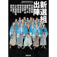 Amazon.co.jp: 新選組藤堂平助 (文春文庫 あ 44-2) : 秋山 香乃: 本