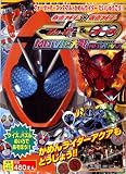 劇場版仮面ライダーフォーゼ&オーズかめんライダーだいしゅうご (徳間テレビえほん)
