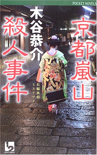 山村美紗:京都嵐山殺人事件 (ワンツーポケットノベルス)
