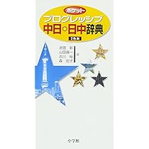 ポケットプログレッシブ 中日・日中辞典 | 武信 彰, 山田 眞一