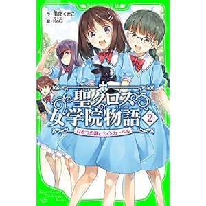 聖クロス女学院物語（２）　ひみつの鍵とティンカーベル (角川つばさ文庫)の表紙