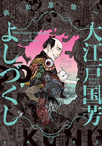 『大江戸国芳よしづくし』