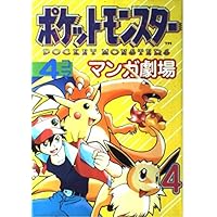 ポケットモンスター4コママンガ劇場 4 エニックス出版局 本 通販 Amazon