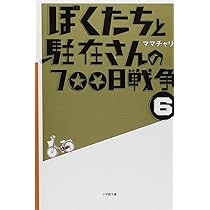 ぼくたちと駐在さんの700日戦争 Amazon.co.jp: ぼくたちと駐在さんの700日戦争 (7) (小学館文庫