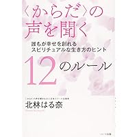 からだ〉の声を聞く 日々のレッスン―人生に〈気づき〉をくれる