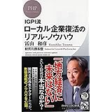 IGPI流 ローカル企業復活のリアル・ノウハウ (PHPビジネス新書)