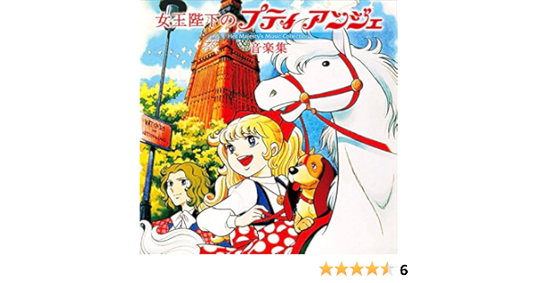 Amazon 女王陛下のプティアンジェ 音楽集 Her Majesty S Music Collection 筒井広志 小林亜星 広美和子 アニメ ゲーム ミュージック