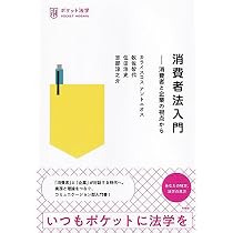 基本講義消費者法〔第6版〕 (法セミLAW CLASSシリーズ) | 中田 邦博