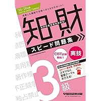 知的財産管理技能検定(R) 3級実技 スピード問題集 2024－2025