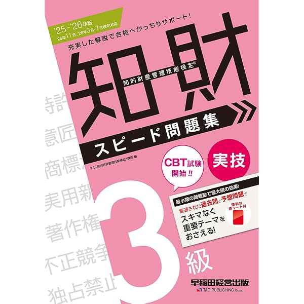 バラ売り可能　CBT answer 問題集3冊セット 知的財産管理技能検定(R) 3級学科 スピード問題集 2024－2025年版 ['24