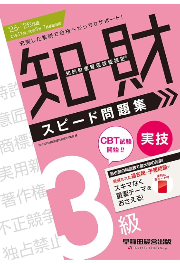 知的財産管理技能検定(R) 3級実技 スピード問題集 2024－2025年版 ['24