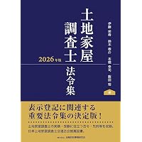 土地家屋調査士受験100講〔Ⅰ〕理論編 改訂6版 (不動産登記法と調査士