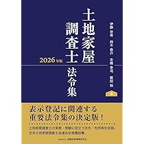 土地家屋調査士法令集〔2026年版〕 (2026年版) | 伊藤栄寿, 鈴木泰介