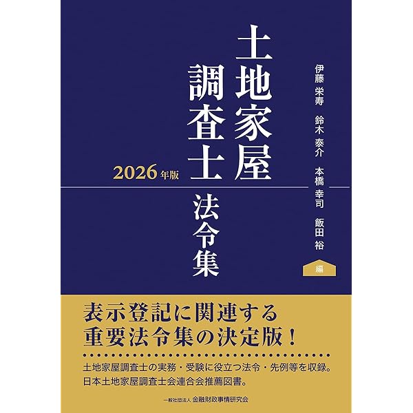 土地家屋調査士法令集 2025年版 | 伊藤栄寿, 鈴木泰介, 本橋幸司, 飯田