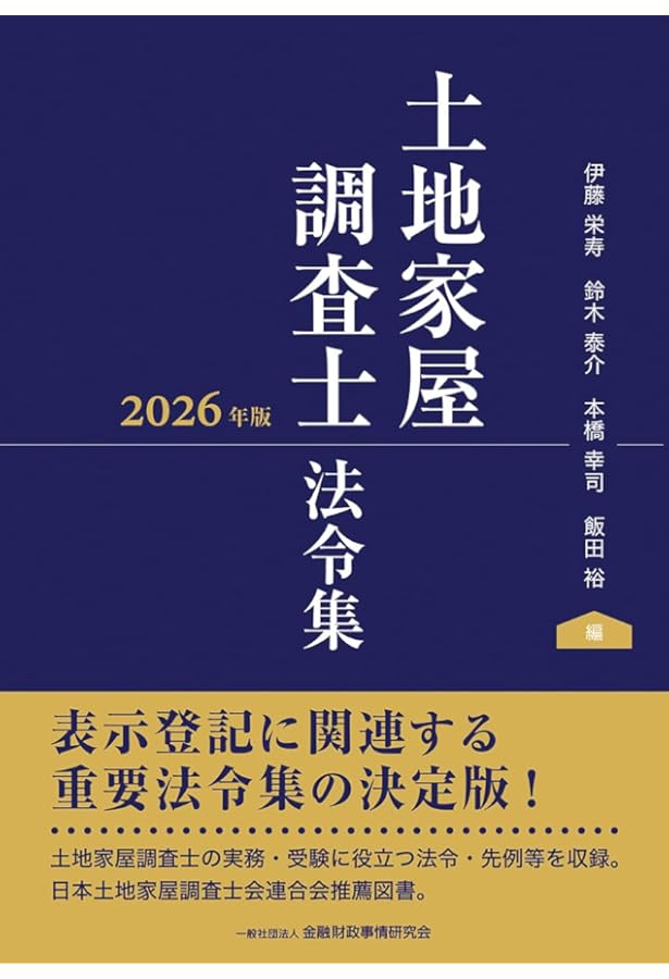土地家屋調査士法令集 2025年版 | 伊藤栄寿, 鈴木泰介, 本橋幸司, 飯田