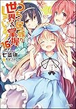 うちの居候が世界を掌握している! 16 (GA文庫)