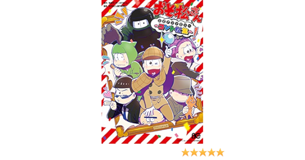 おそ松さん公式アンソロジー コント松集 B S Log Comics 赤塚不二夫 おそ松くん おそ松さん製作委員会 少女マンガ Kindleストア Amazon