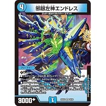 ウルトラレア 深淵の神 ディープマスターズ Amazon.co.jp: デュエルマスターズ 邪眼左神エンドレス(ベリーレア) 悪