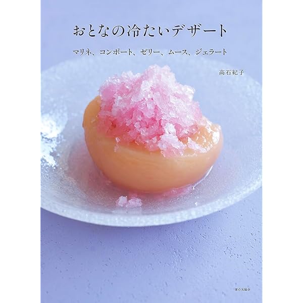 おとなの冷たいデザート（マリネ、コンポート、ゼリー、ムース