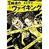 さだやす「王様達のヴァイキング(6)」