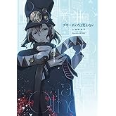 ブギーポップは笑わない (電撃の新文芸)