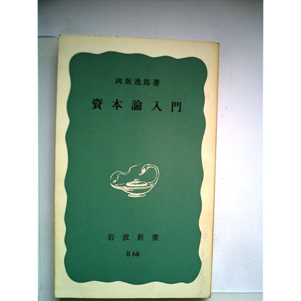 Amazon.co.jp: 資本論入門 (国民文庫 25) : 岡崎 次郎: 本