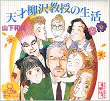 好評継続中 今だけ限定価格 天才柳沢教授の生活 文庫版 コミック 1 17巻セット 講談社漫画文庫 品 見つけた人ラッキー Asadtv Com