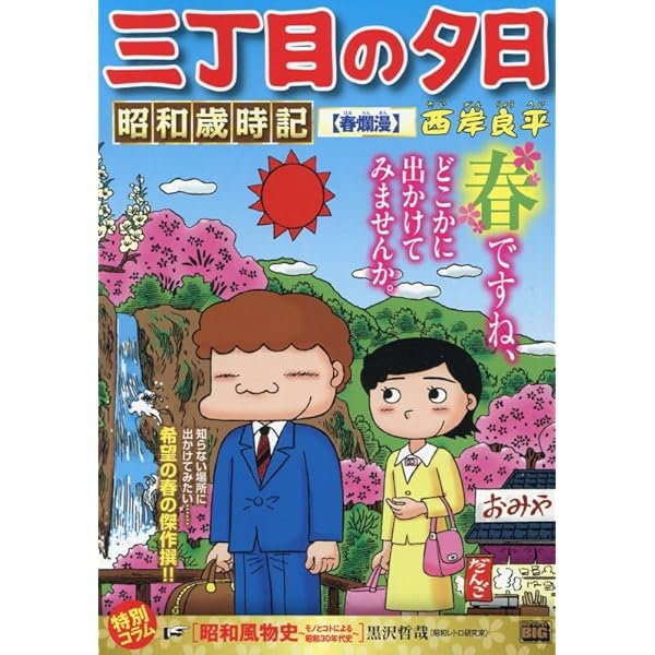 【中古】 三丁目の夕日昭和歳時記　海水浴 Amazon.co.jp: 三丁目の夕日昭和歳時記 43 海水浴: マイ・ファースト