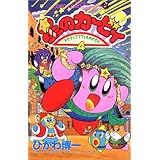 星のカービィ デデデでプププなものがたり 6 てんとう虫コミックス ひかわ 博一 本 通販 Amazon