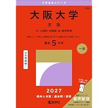 大阪大学（文系） (2027年版大学赤本シリーズ) | 教学社編集部 |本