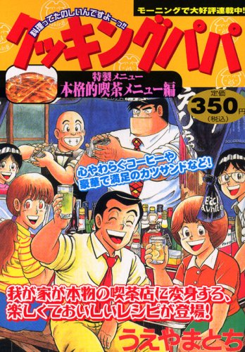 『クッキングパパ』1巻