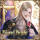 「Blood Bride」第1夜 ディートリヒ・フォン・エーベルヴァイン(CV.テトラポット登)