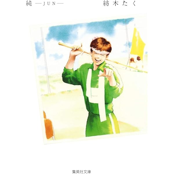 純―JUN― (集英社文庫(コミック版)) | 紡木 たく |本 | 通販 | Amazon