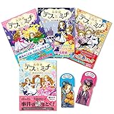 【特典つき】名探偵テスとミナ(全4巻セット)