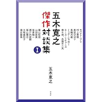 Amazon.co.jp: 五木寛之傑作対談集 I : 五木 寛之: 本