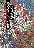 源氏物語 煌めくことばの世界 ll 源氏物語 煌めくことばの世界 ll