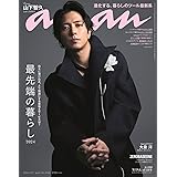 anan(アンアン)2024/03/27号 No.2390[最先端の暮らし2024／山下智久]