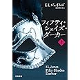 フィフティ・シェイズ・ダーカー (上) (リヴィエラ)