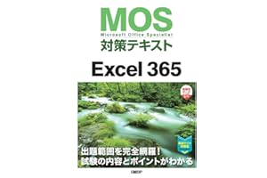 MOS対策テキストExcel 365