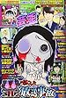 本当にあった愉快な話芸能ズキュン! 2018年 08 月号 [雑誌]