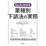 Q&Aでわかる 業種別 下請法の実務