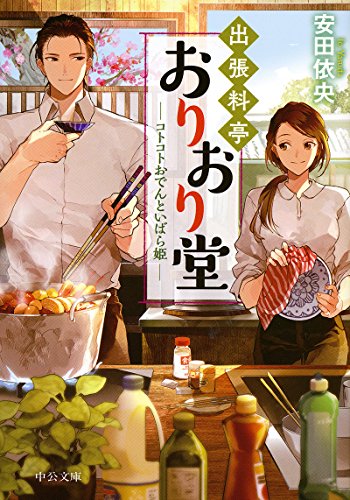 安田依央:出張料亭おりおり堂 - コトコトおでんといばら姫 (中公文庫)