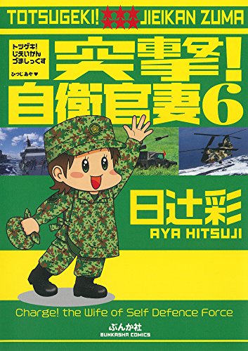 『突撃! 自衛官妻』6巻