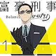 富豪刑事 Balance:UNLIMITED 1(完全生産限定版) [DVD]